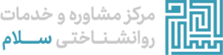 مرکز خدمات مشاوره سلام Logo